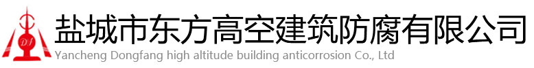 普定县东方高空建筑防腐有限公司